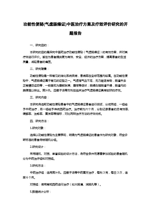 功能性便秘(气虚肠燥证)中医治疗方案及疗效评价研究的开题报告