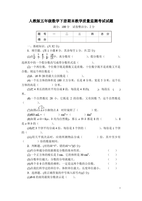 人教版五年级数学下册期末教学质量监测考试试题附答案