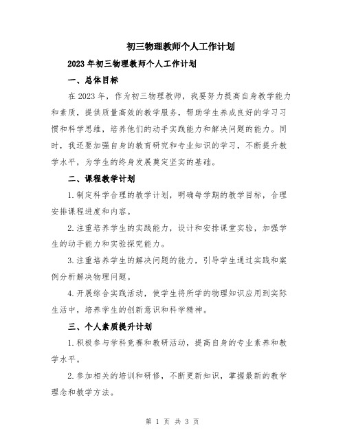 初三物理教师个人工作计划