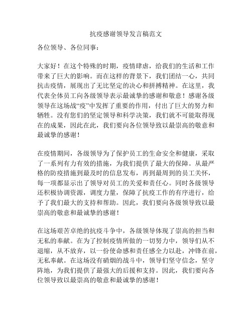 抗疫感谢领导发言稿范文