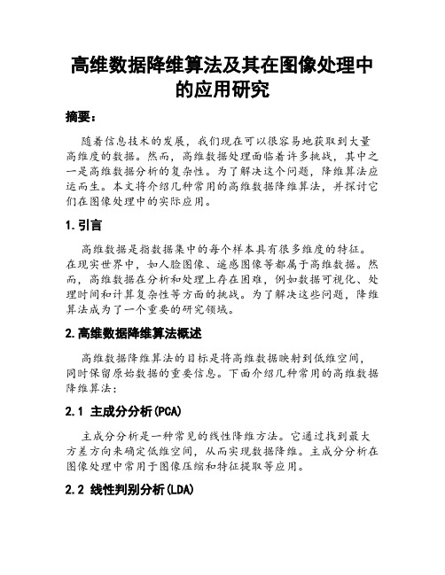 高维数据降维算法及其在图像处理中的应用研究