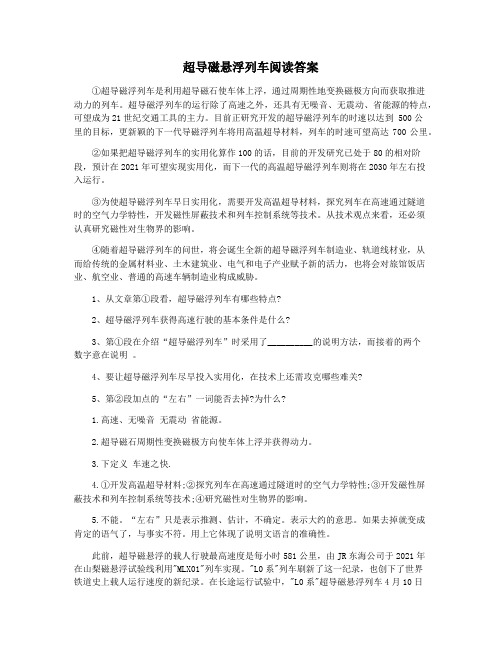 超导磁悬浮列车阅读答案