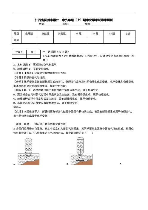 江西省抚州市崇仁一中九年级(上)期中化学考试卷带解析.doc