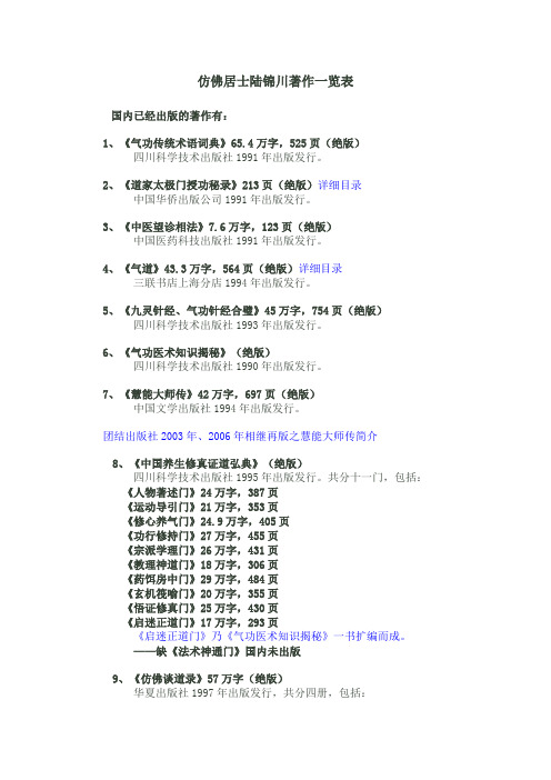 仿佛居士陆锦川著作一览表