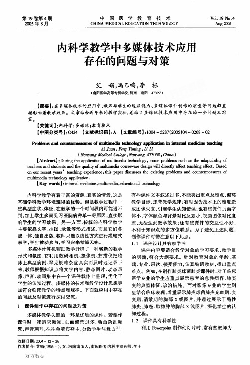 内科学教学中多媒体技术应用存在的问题与对策