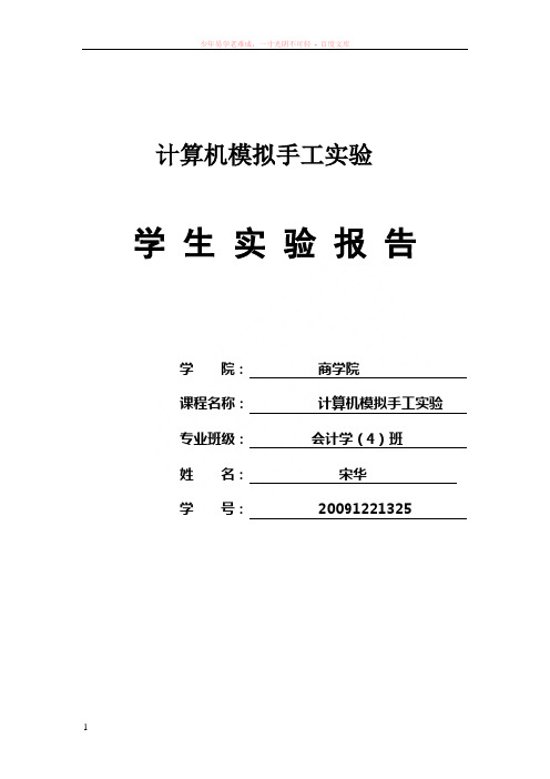 计算机模拟手工实验报告标准格式2