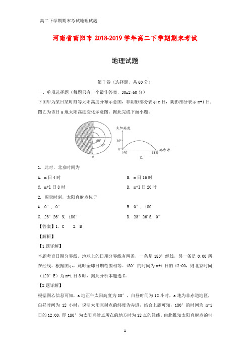 河南省南阳市2018-2019学年高二下学期期末考试地理试题(答案+解析)