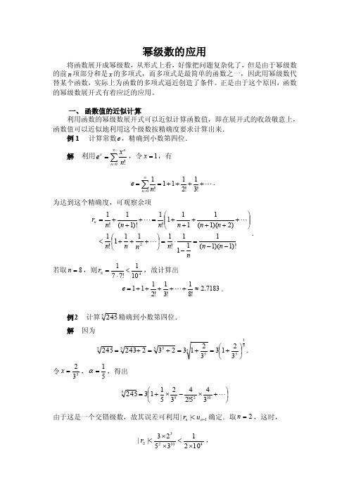 幂级数的应用