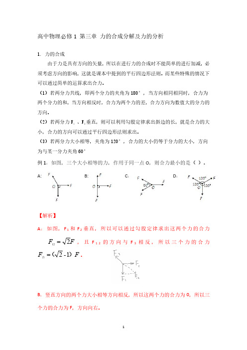 高中物理必修1 第三章 力的合成分解及力的分析