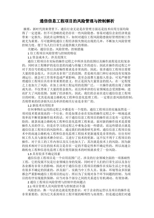 通信信息工程项目的风险管理与控制解析