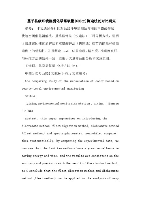 基于县级环境监测化学需氧量(CODcr)测定法的对比研究