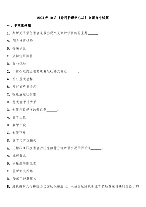 2024年10月《外科护理学(二)》全国自考试题含解析