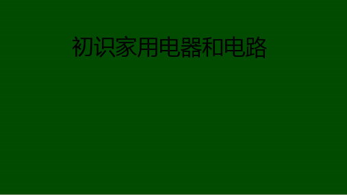 初中物理苏科版九年级上册第十三章第一节初识家用电器和电路课件