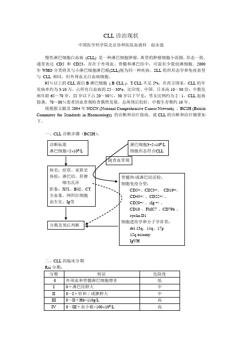 CLL诊治现状