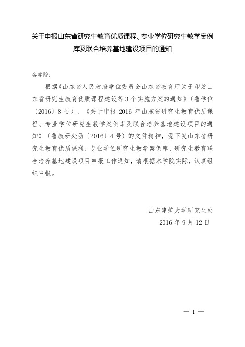 关于申报山东省研究生教育优质课程、专业学位研究生教学案