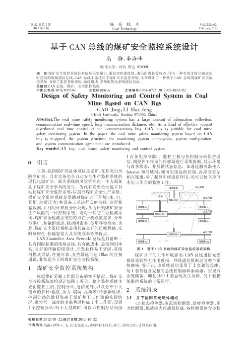 基于CAN总线的煤矿安全监控系统设计