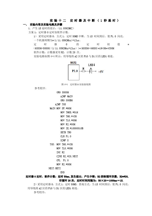 定时器及中断实验报告