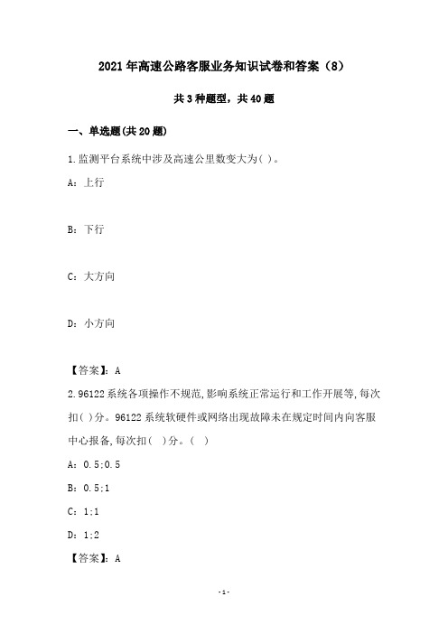 2021年高速公路客服业务知识试卷和答案(8)