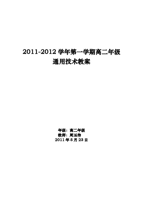 通用技术1教(学)案全套共32个课时