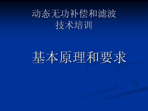 动态无功补偿