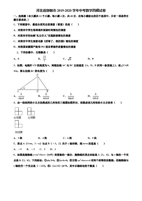 河北省邯郸市2019-2020学年中考数学四模试卷含解析