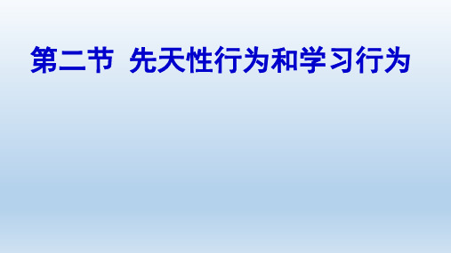 人教版八年级上册生物 5. 先天性行为和学习行为 课件