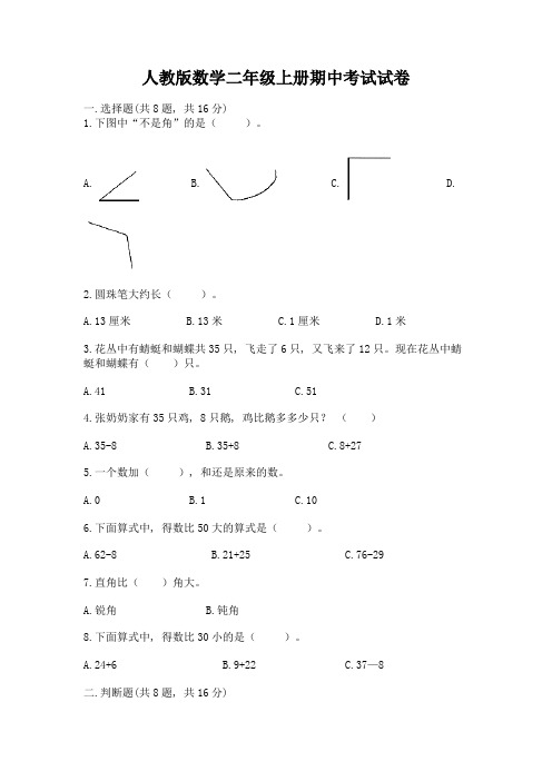 人教版数学二年级上册期中考试试卷(实验班)