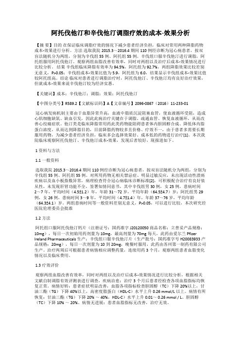 阿托伐他汀和辛伐他汀调脂疗效的成本-效果分析