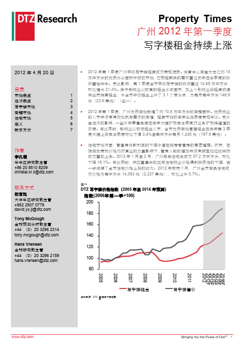 2012年第一季度广州写字楼市场分析