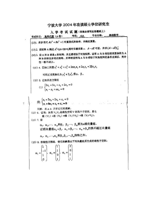 宁波大学871高等代数2004,2008--2018年考研初试专业课真题试卷