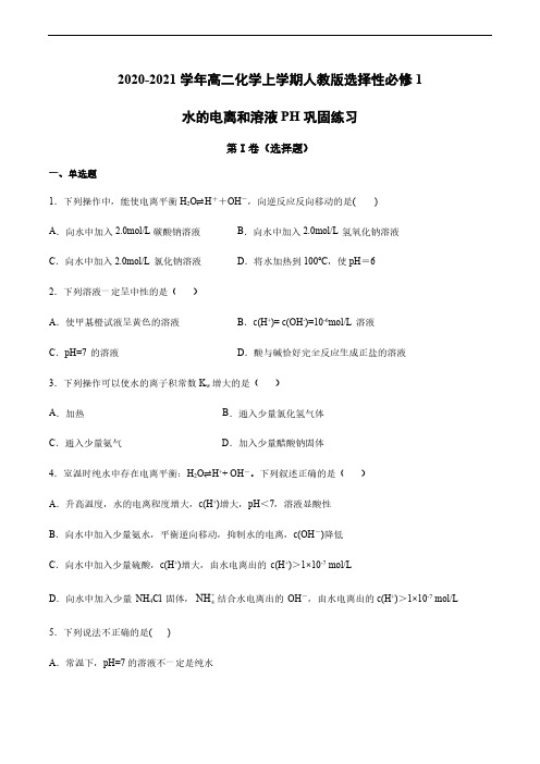 2020-2021学年高二化学上学期人教版(2019)选择性必修1水的电离和溶液PH巩固练习