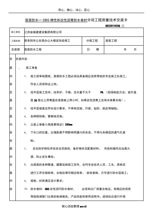 SBS改性沥青防水卷材技术交底