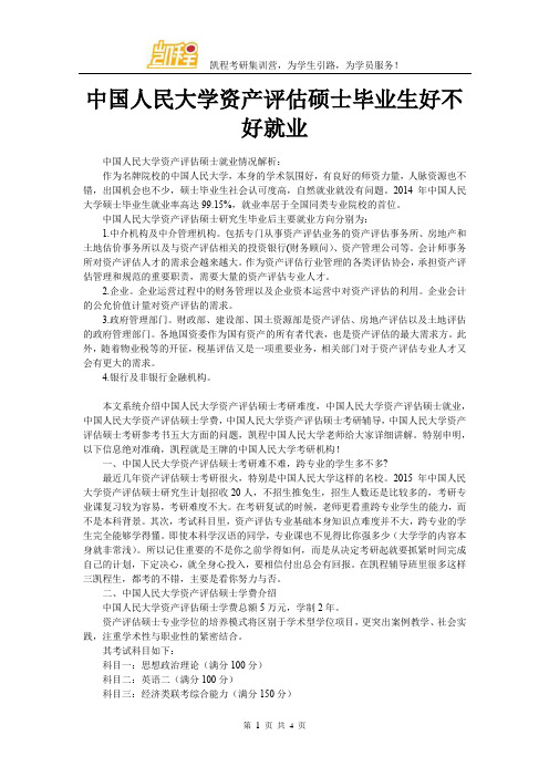 中国人民大学资产评估硕士毕业生好不好就业