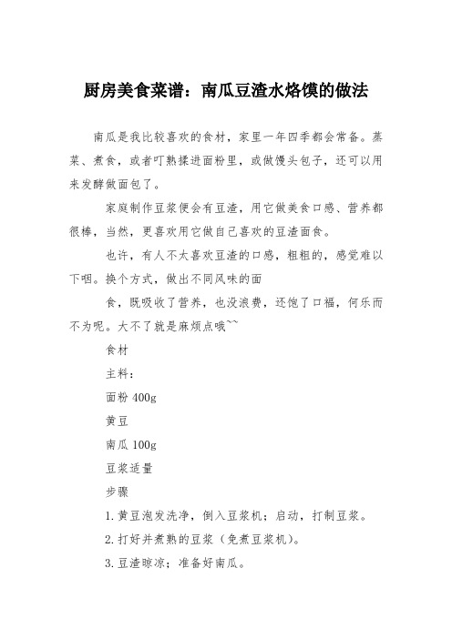 厨房美食菜谱:南瓜豆渣水烙馍的做法