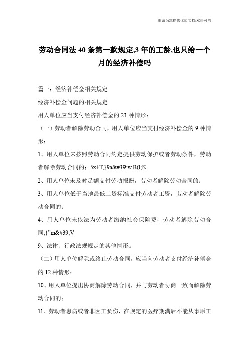 劳动合同法40条第一款规定,3年的工龄,也只给一个月的经济补偿吗