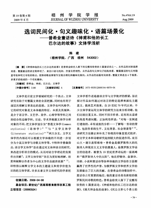 选词民间化·句义趣味化·语篇场景化——普希金童话诗《神甫和他的长工巴尔达的故事》文体学浅析