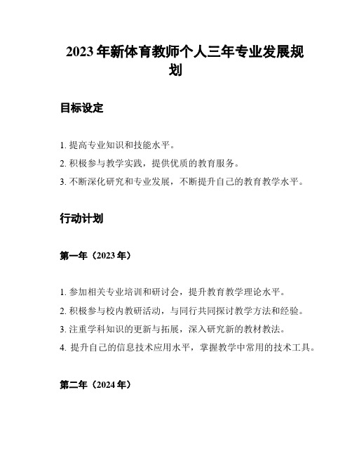 2023年新体育教师个人三年专业发展规划