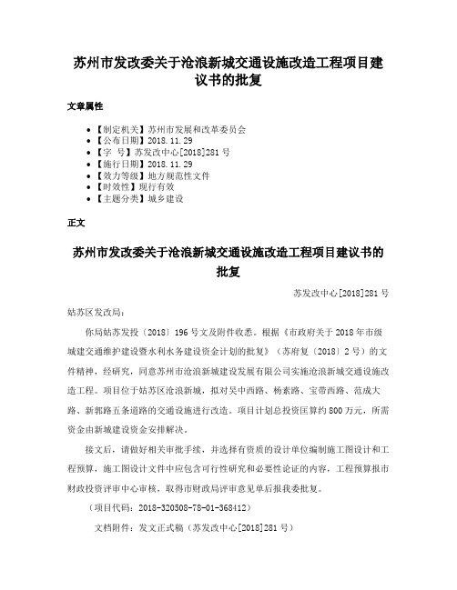 苏州市发改委关于沧浪新城交通设施改造工程项目建议书的批复