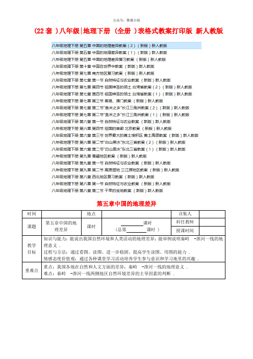 八年级地理下册教案〖全册〗表格式教案打印版 新〖人教版〗(批量下载)