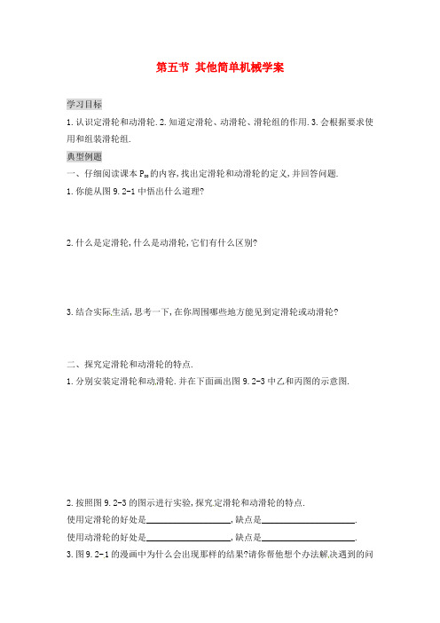 湖南省茶陵县潞水学校九年级物理 第十三章 第五节 其他简单机械导学案(无答案)