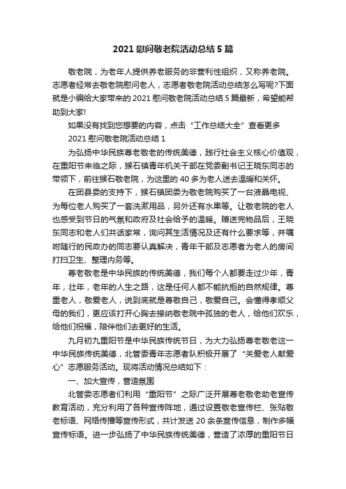 2021慰问敬老院活动总结5篇