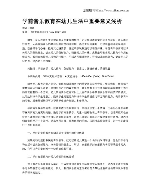 学前音乐教育在幼儿生活中重要意义浅析