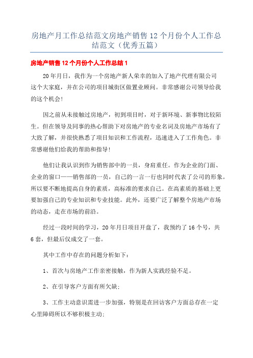 房地产月工作总结范文房地产销售12个月份个人工作总结范文(优秀五篇)