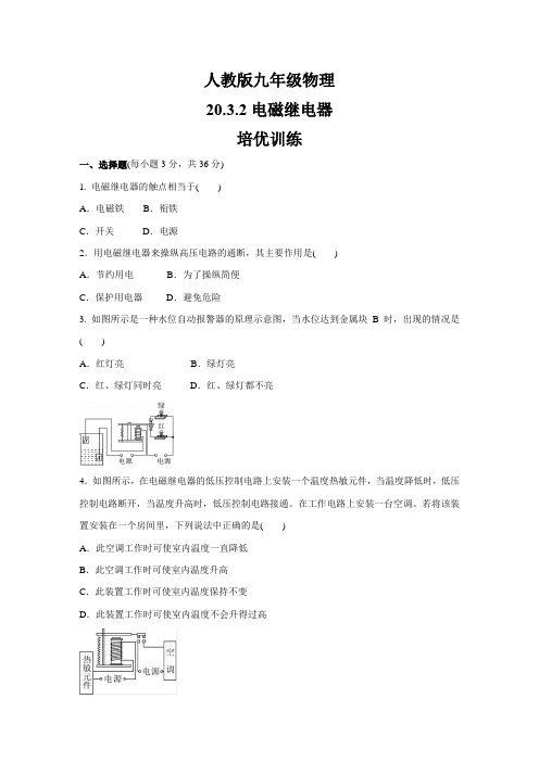 人教版九年级物理   20.3.2 电磁继电器  培优训练 (包含答案)