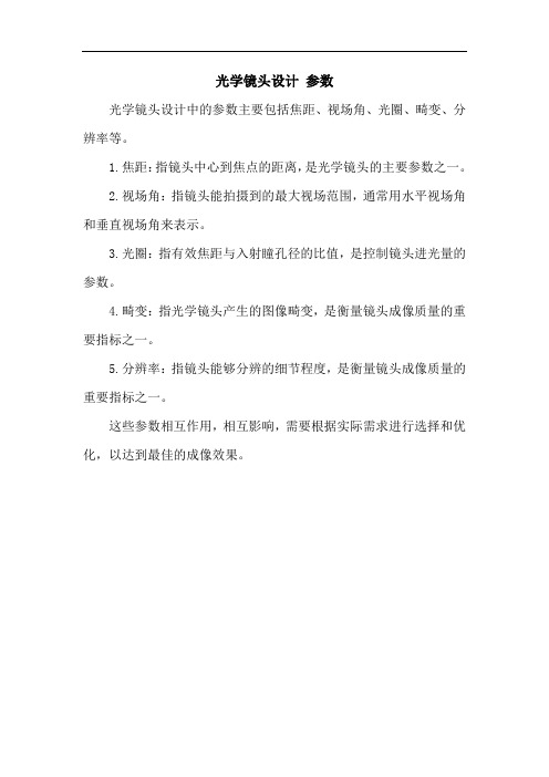 光学镜头设计 参数