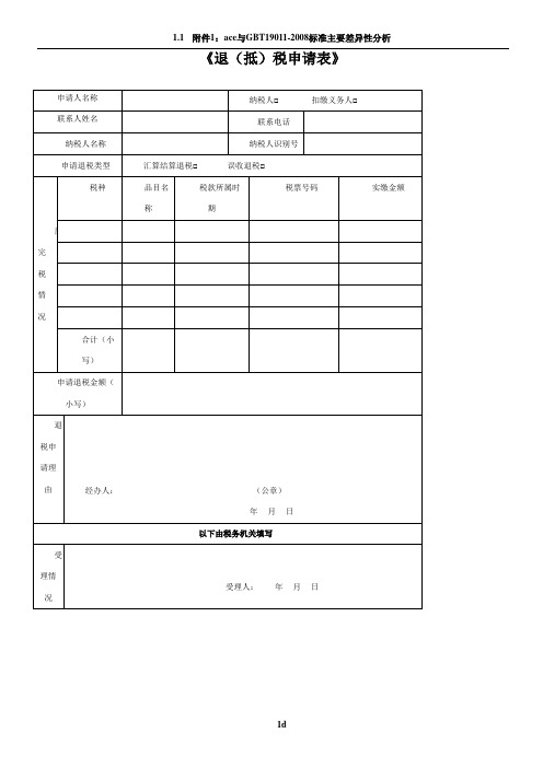 《退(抵)税申请表》