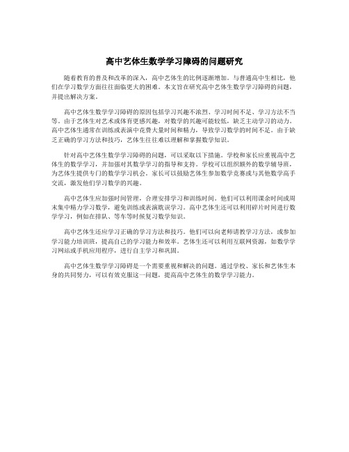 高中艺体生数学学习障碍的问题研究