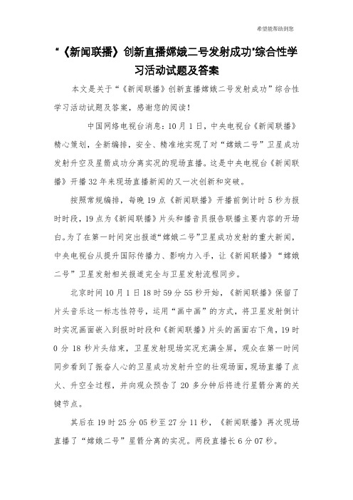 “《新闻联播》创新直播嫦娥二号发射成功”综合性学习活动试题及答案