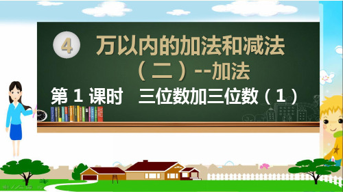 人教版三年级数学上册《万以内的加法和减法二全单元PPT课件  