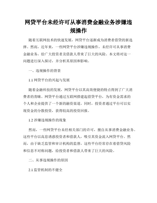 网贷平台未经许可从事消费金融业务涉嫌违规操作